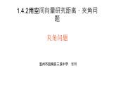 1.4.2用空间向量研究距离、夹角问题之二：夹角问题课件PPT