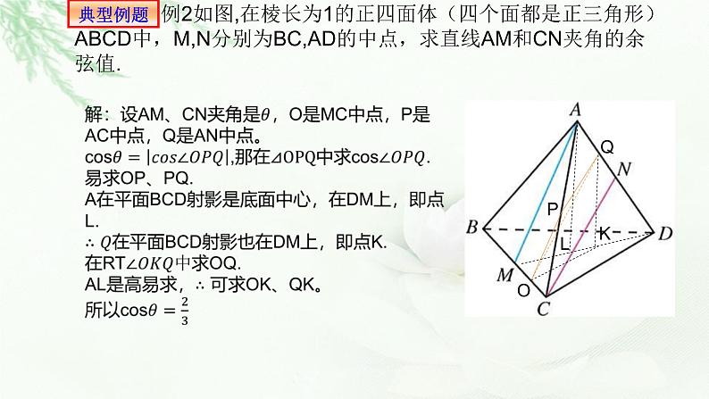 1.4.2用空间向量研究距离、夹角问题之二：夹角问题课件PPT第5页