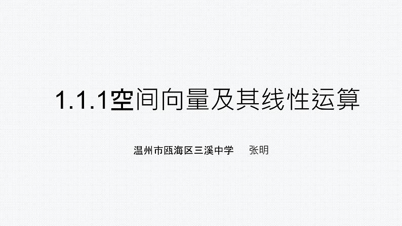 1.1.1空间向量及其线性运算课件PPT01