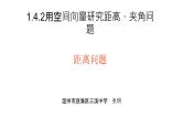 1.4.2用空间向量研究距离、夹角问题之一：距离问题课件PPT
