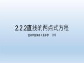2.2.2直线的两点式方程课件PPT