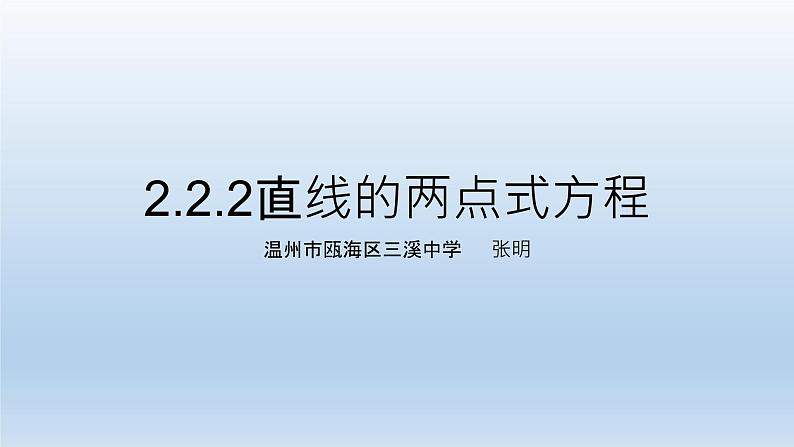 2.2.2直线的两点式方程课件PPT01