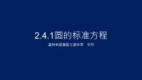 高中数学第二章 直线和圆的方程2.4 圆的方程课文课件ppt