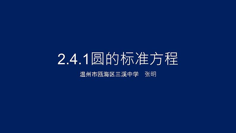 2.4.1圆的标准方程课件PPT01