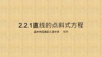 高中数学人教A版 (2019)选择性必修 第一册第二章 直线和圆的方程2.2 直线的方程课文内容课件ppt