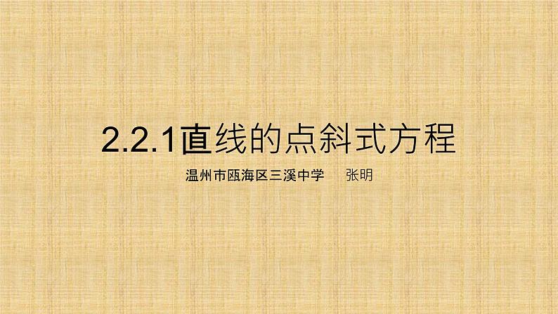 2.2.1直线的点斜式方程课件PPT第1页