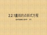 2.2.1直线的点斜式方程课件PPT