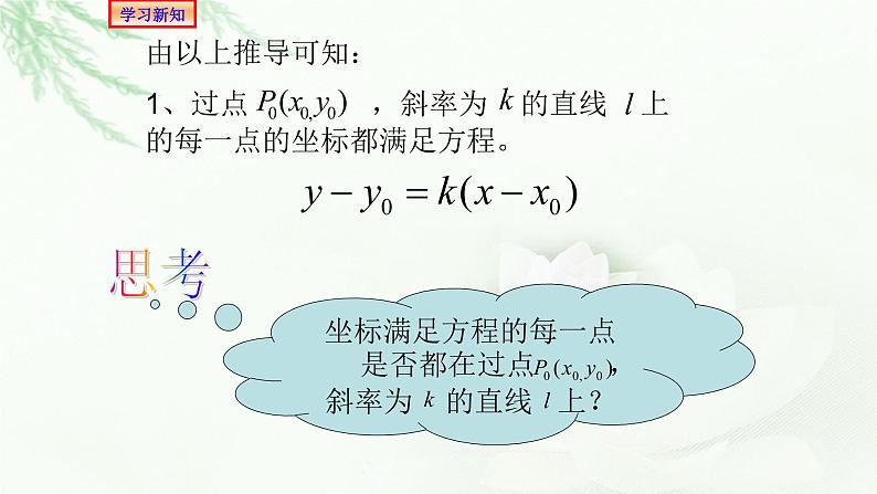 2.2.1直线的点斜式方程课件PPT第6页