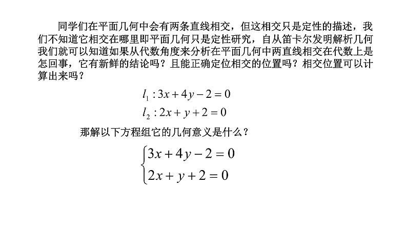 2.3.1两条直线的交点坐标课件PPT05