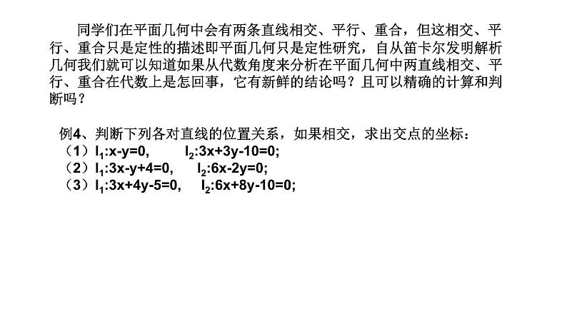 2.3.1两条直线的交点坐标课件PPT06