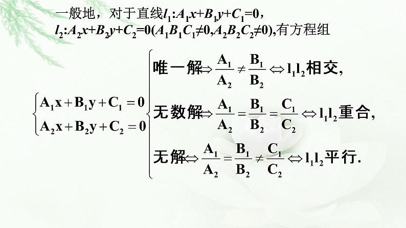 2.3.1两条直线的交点坐标课件PPT07