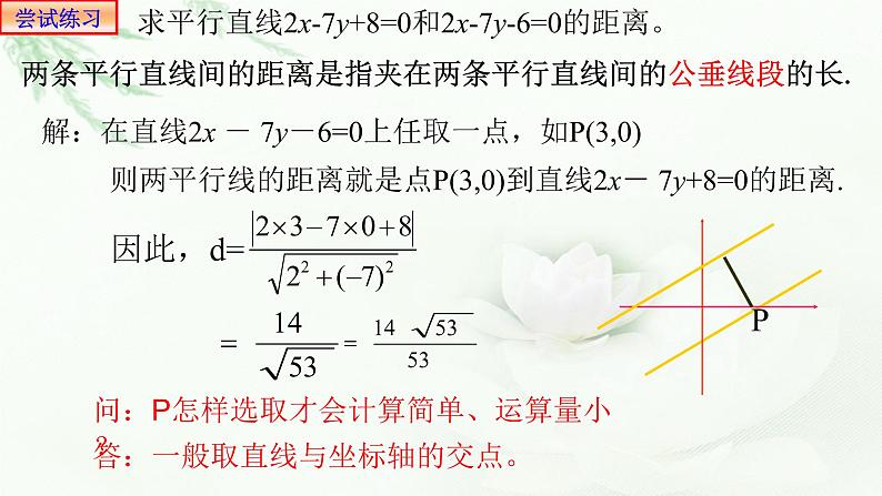 2.3.4两条平行直线间的距离课件PPT08