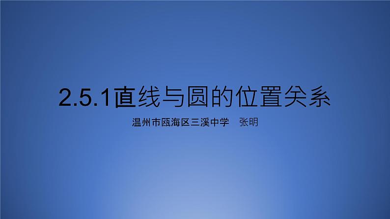 2.5.1直线与圆的位置关系(第一、二课时)课件PPT第1页