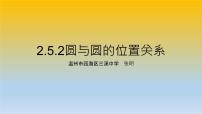 人教A版 (2019)选择性必修 第一册第二章 直线和圆的方程2.5 直线与圆、圆与圆的位置图片课件ppt