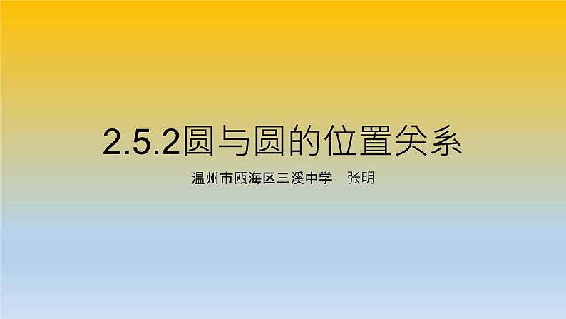 2.5.2圆与圆的位置关系课件PPT01