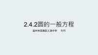 2021学年2.4 圆的方程说课ppt课件