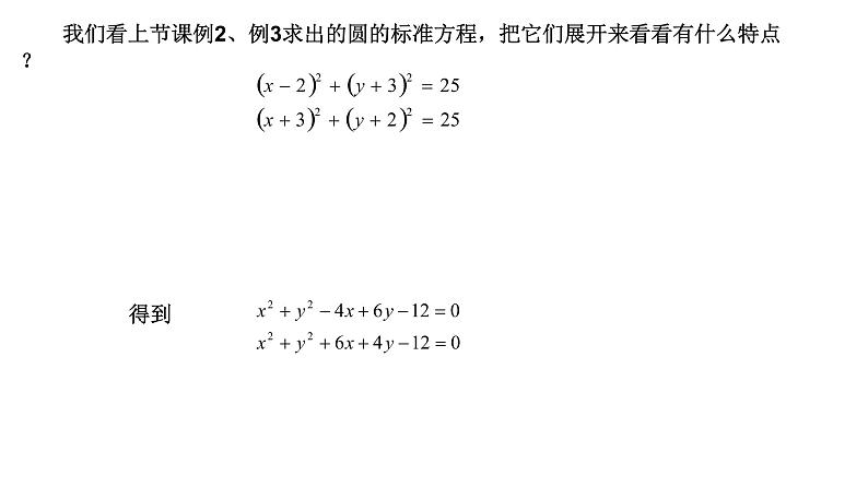 2.4.2圆的一般方程课件PPT第6页