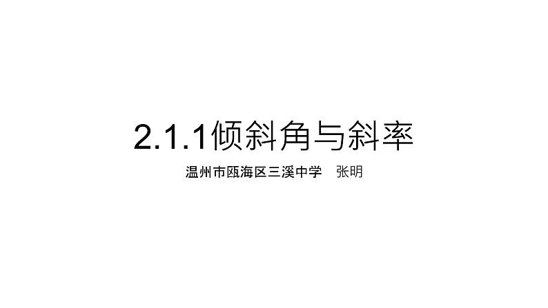 2.1.1倾斜角与斜率课件PPT01
