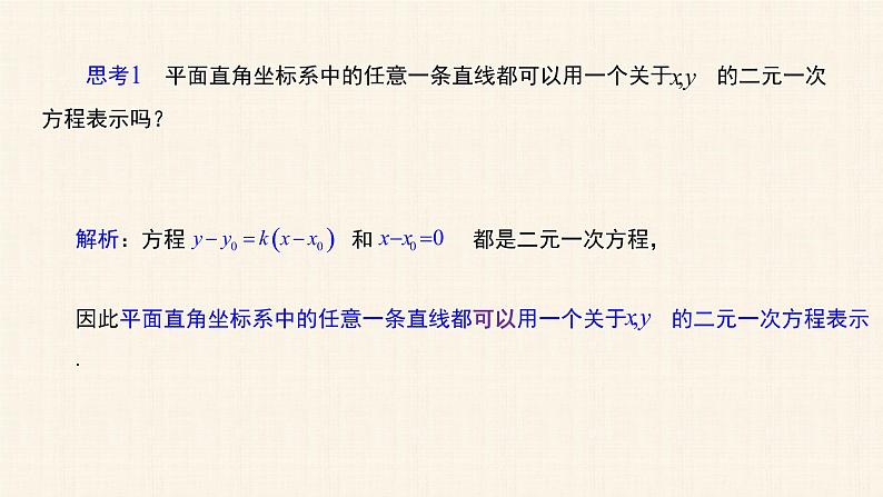 2.2.3直线的一般式方程课件PPT05