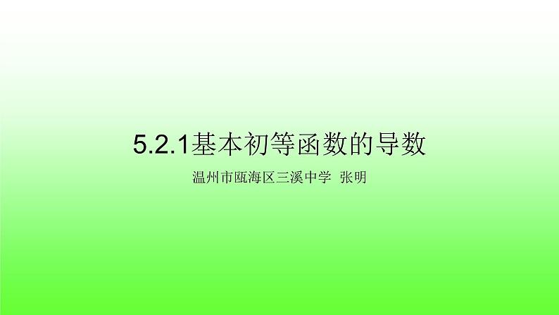 5.2.1基本初等函数的导数课件PPT06
