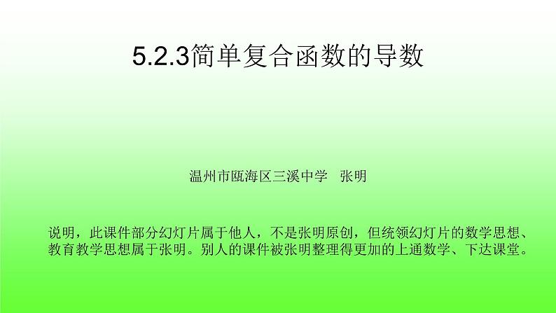5.2.3简单复合函数的导数课件PPT01
