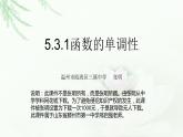 5.3.1函数的单调性课件PPT