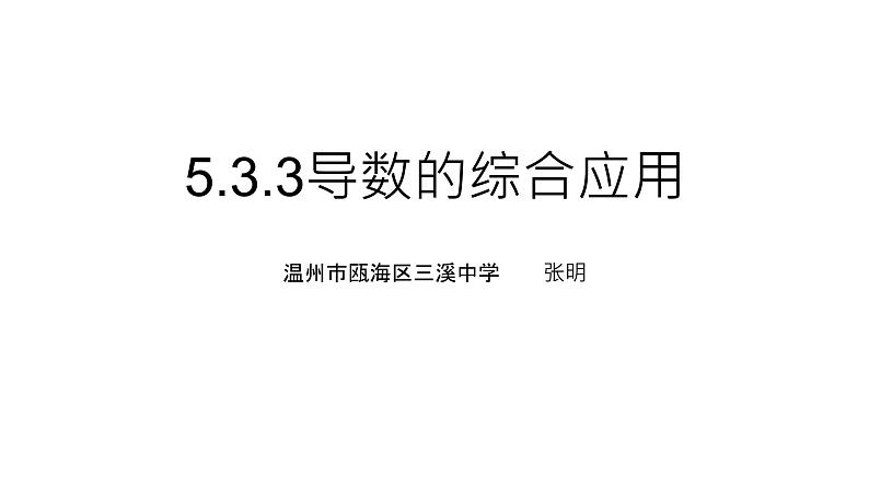 5.3.3导数的综合应用（5.3.2函数的极值与最大（小）值（第三课时））课件PPT第1页