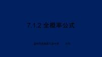 高中数学人教A版 (2019)选择性必修 第三册7.1 条件概率与全概率公式集体备课课件ppt
