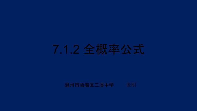 7.1.2 全概率公式课件PPT第1页