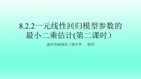 高中数学人教A版 (2019)选择性必修 第三册8.2 一元线性回归模型及其应用评课ppt课件