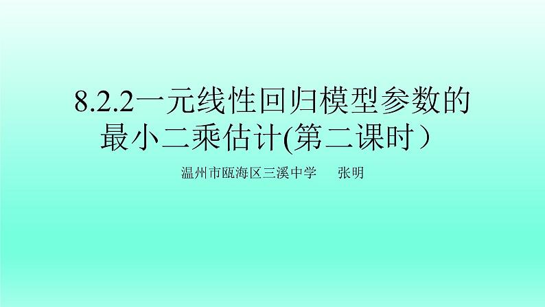 8.2.2一元线性回归模型参数的最小二乘估计(第二课时）课件PPT第1页