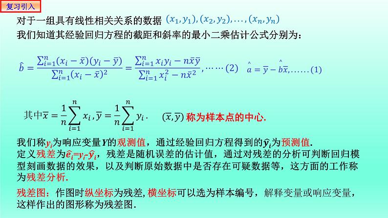 8.2.2一元线性回归模型参数的最小二乘估计(第二课时）课件PPT02