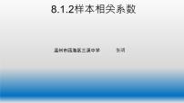 高中数学人教A版 (2019)选择性必修 第三册8.1 成对数据的相关关系课前预习课件ppt