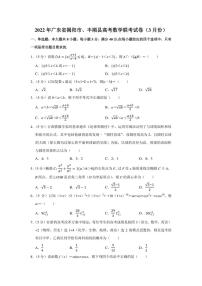2022年广东省揭阳市、丰顺县高考数学联考试卷（3月份）（学生版+解析版）