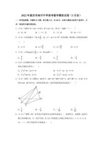 2022年重庆市南开中学高考数学模拟试卷（3月份）（学生版+解析版）