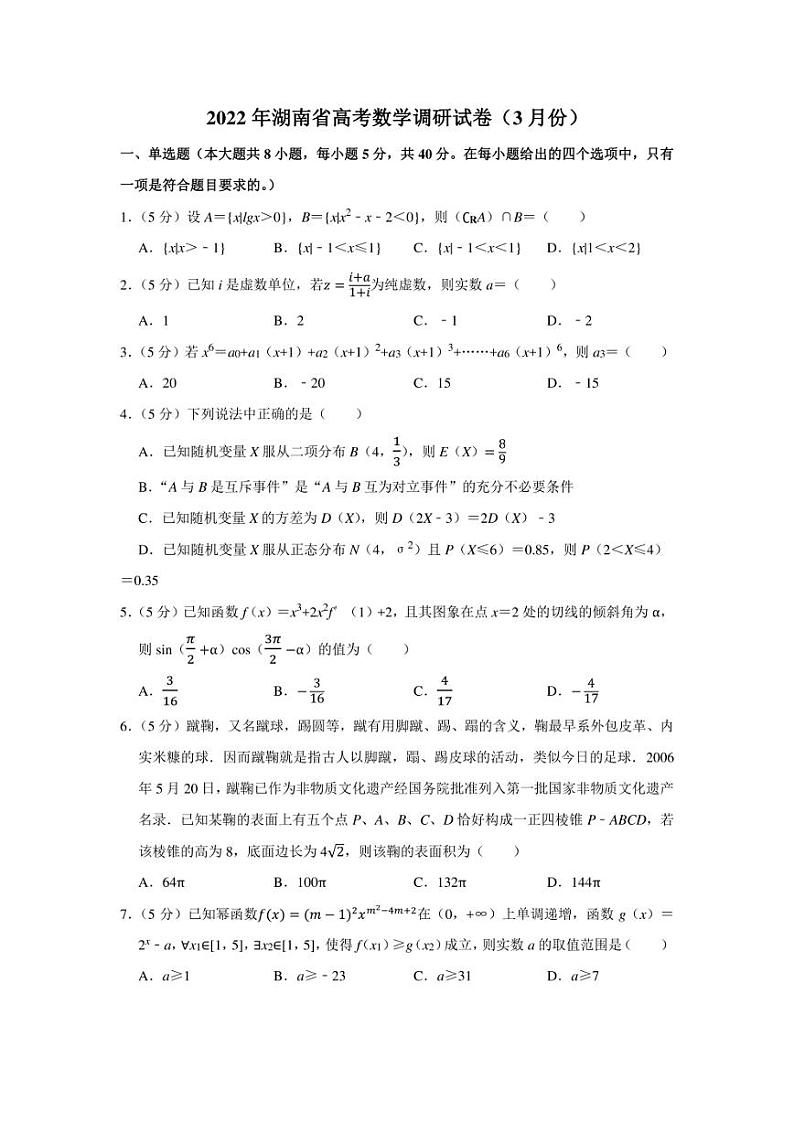 2022年湖南省高考数学调研试卷（3月份）（学生版+解析版）第1页