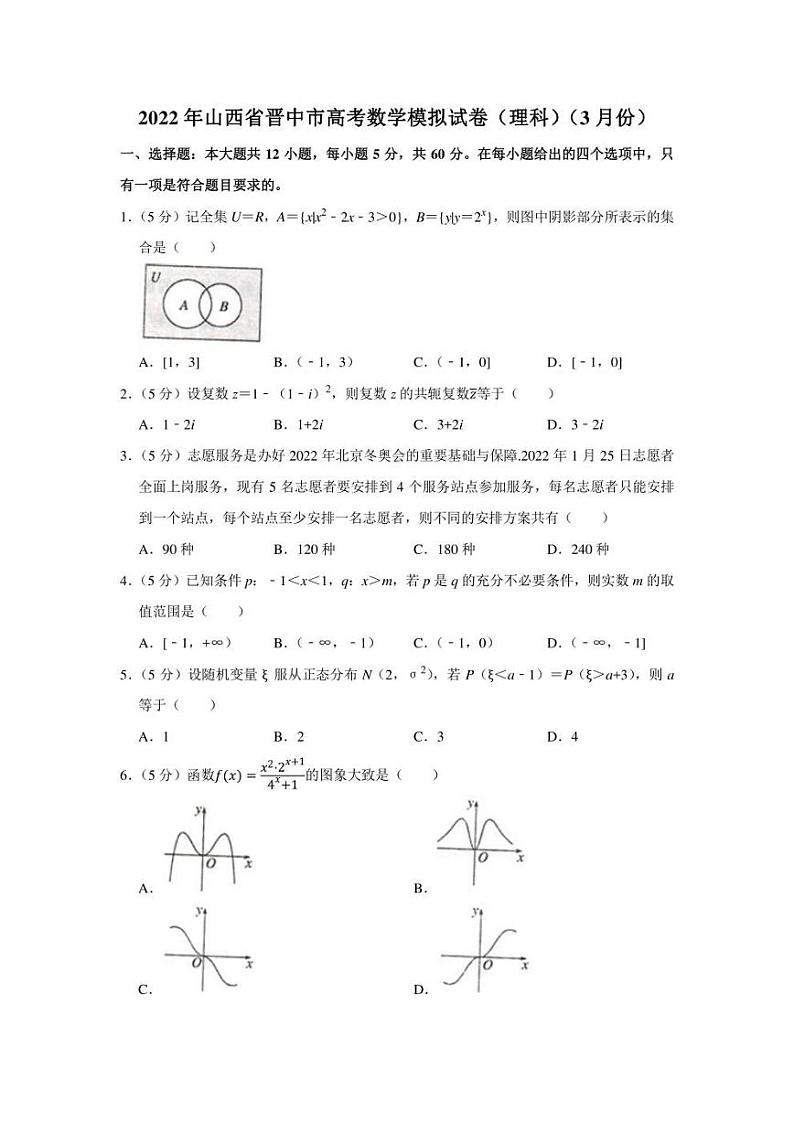 2022年山西省晋中市高考数学模拟试卷（理科）（3月份）（学生版+解析版）第1页