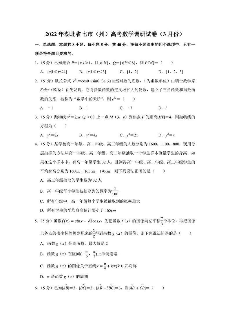 2022年湖北省七市（州）高考数学调研试卷（3月份）（学生版+解析版）第1页