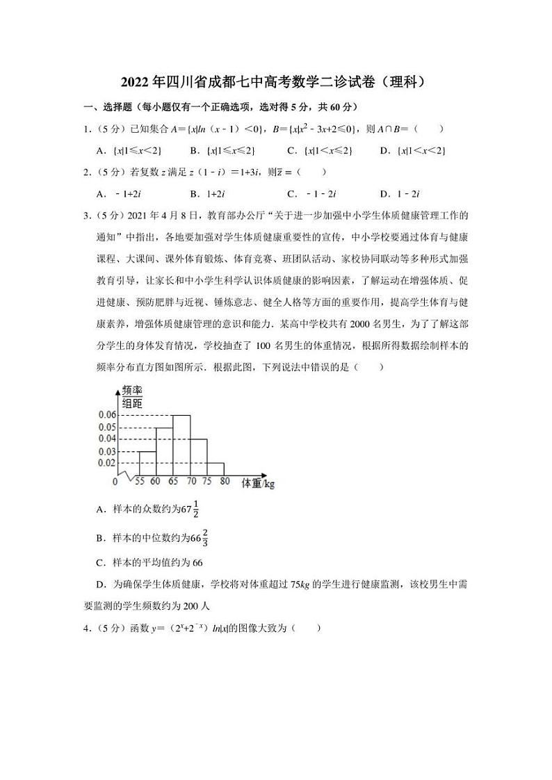 2022年四川省成都七中高考数学二诊试卷（理科）（学生版+解析版）01
