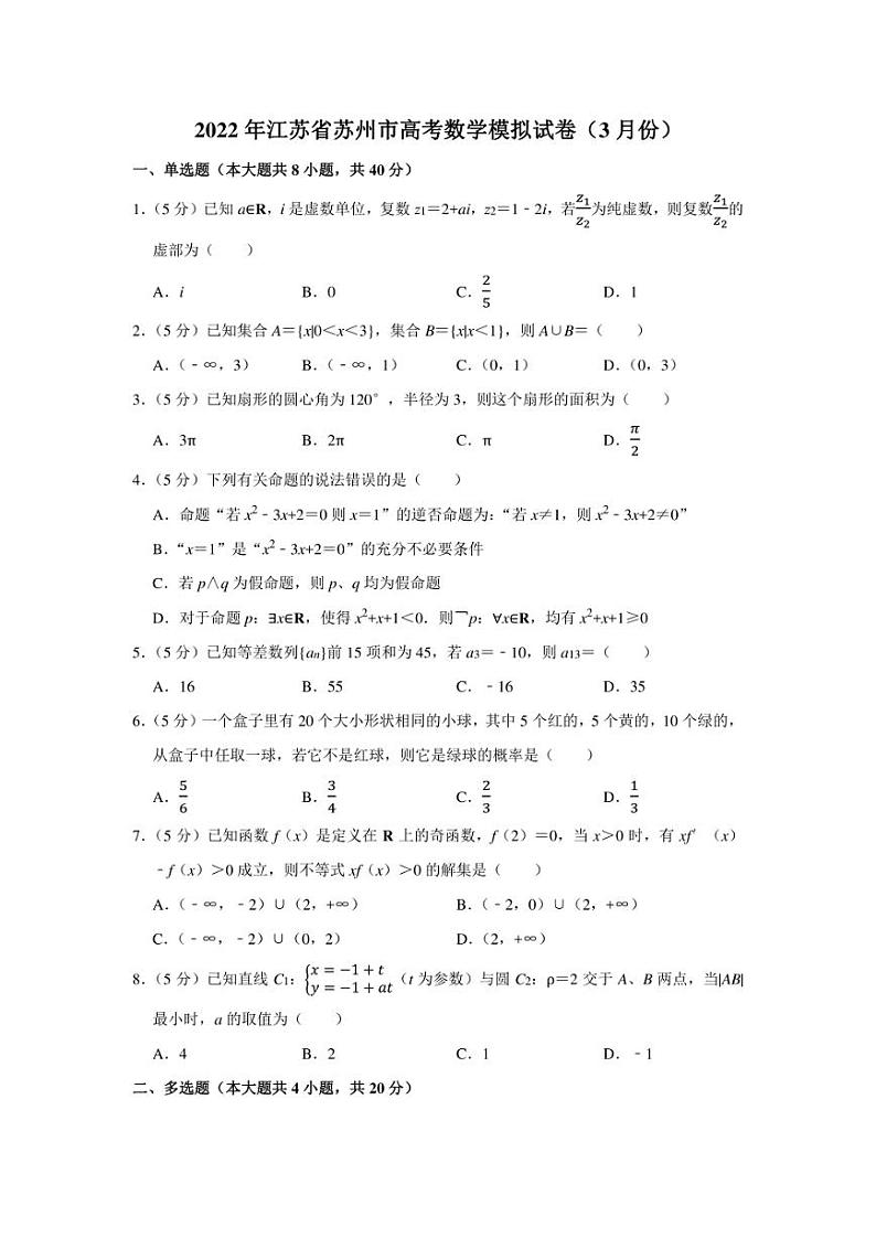 2022年江苏省苏州市高考数学模拟试卷（3月份）（学生版+解析版）01