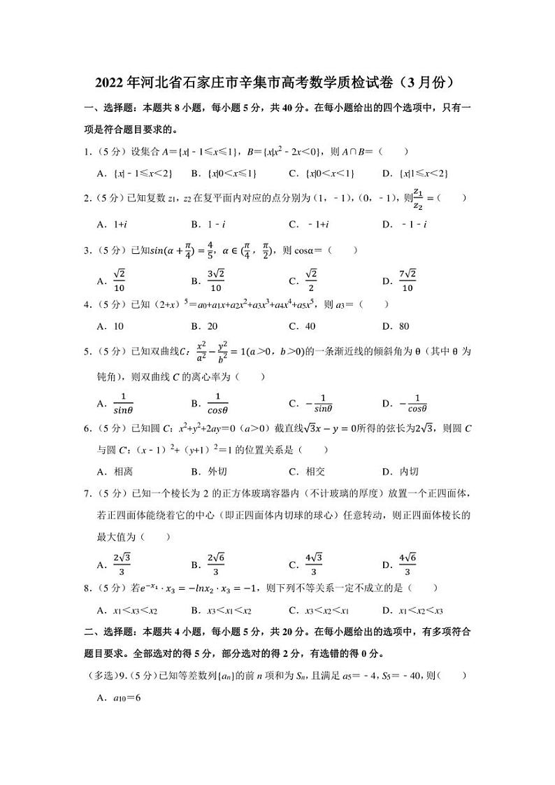 2022年河北省石家庄市辛集市高考数学质检试卷（3月份）（学生版+解析版）01