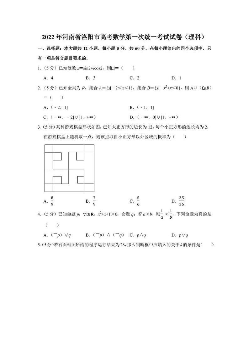2022年河南省洛阳市高考数学第一次统一考试试卷（理科）（学生版+解析版）01
