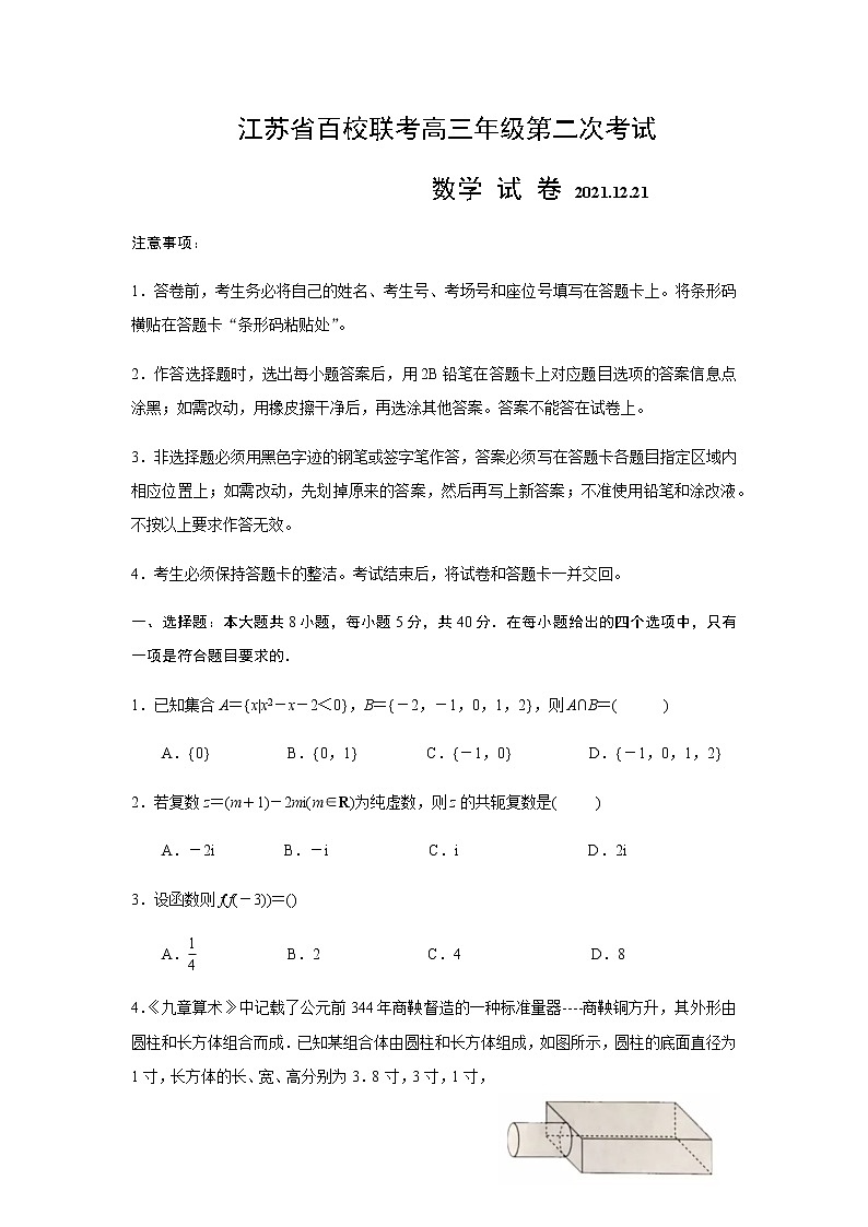 江苏省百校大联考2022届高三年级第二次考试数学试卷第1页