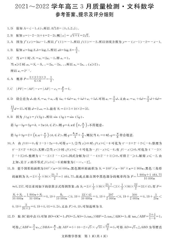 高三3月质量检测-数学文科答案第1页