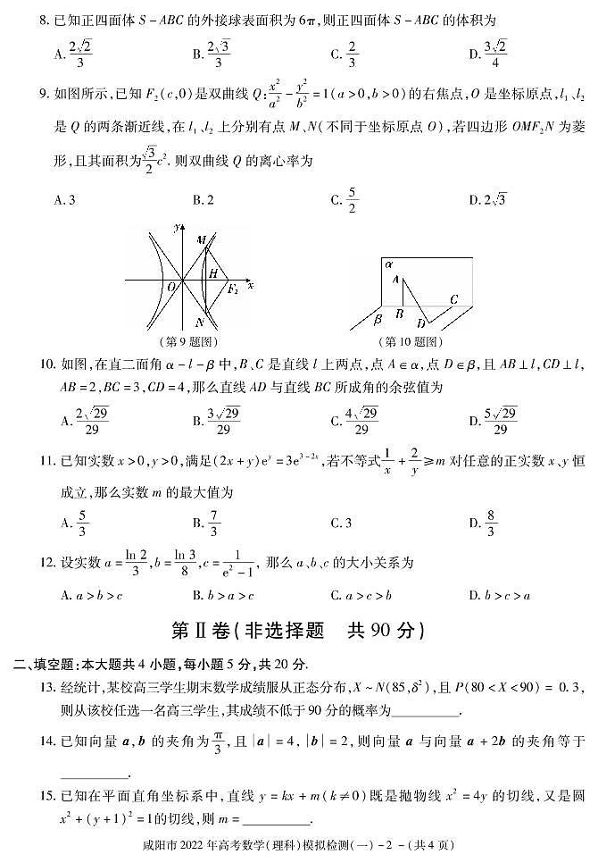 陕西省咸阳市2022届高考模拟检测（一）数学（理）试卷（PDF版）第2页