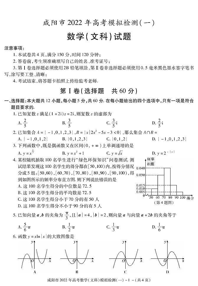陕西省咸阳市2022届高考模拟检测（一）数学（文）试卷（PDF版）第1页