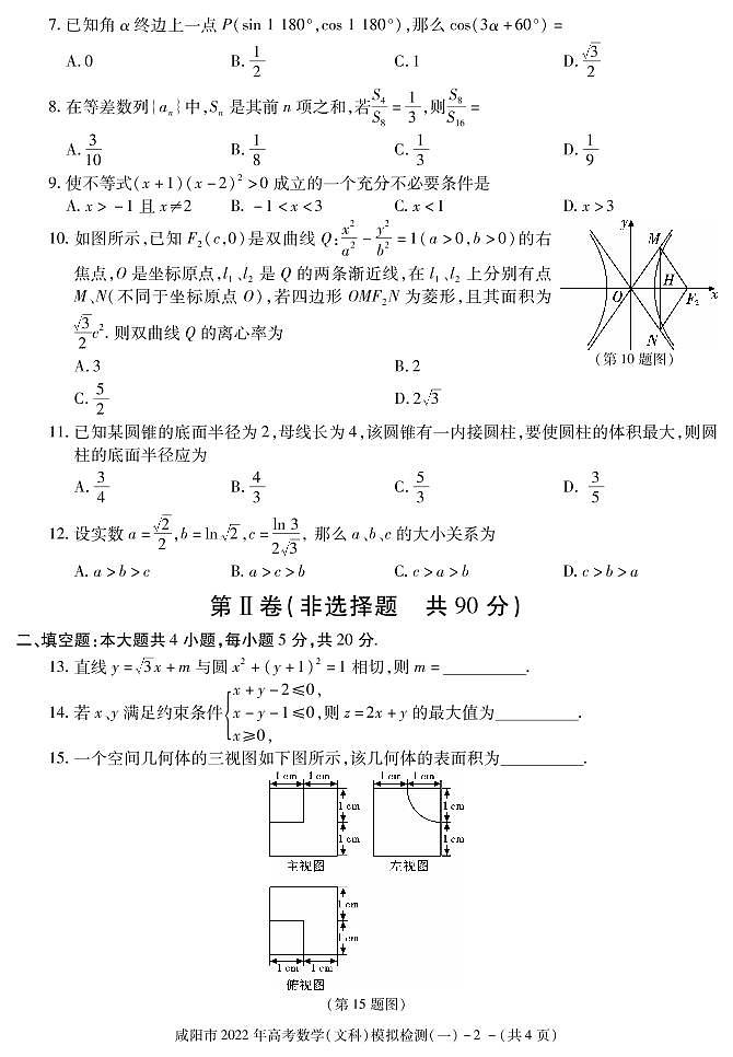 陕西省咸阳市2022届高考模拟检测（一）数学（文）试卷（PDF版）第2页