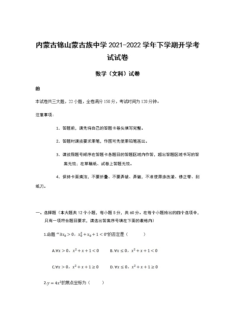2021-2022学年内蒙古锦山蒙古族中学高二下学期开学考试数学（文）试题含答案01