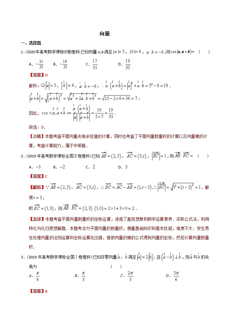 全国卷2012-2021高考真题分类汇编及详解—7.向量（解析版）第1页