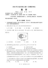 2022届辽宁省大连市高三第一次模拟考试数学试题